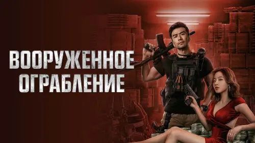 Відео до фільму Збройне пограбування | The Great Arms Robbery (军火大劫案, 2022) chinese action trailer