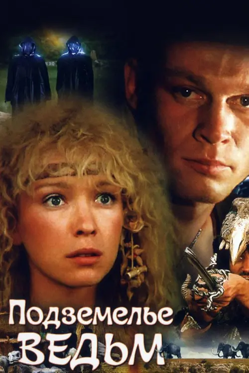 Постер до фільму "Підземелля відьом"