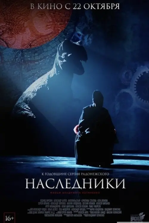 Постер до фільму "Наследники"