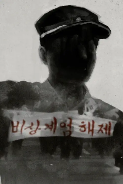 Постер до фільму "졸업앨범: 선생님을 기다렸다"