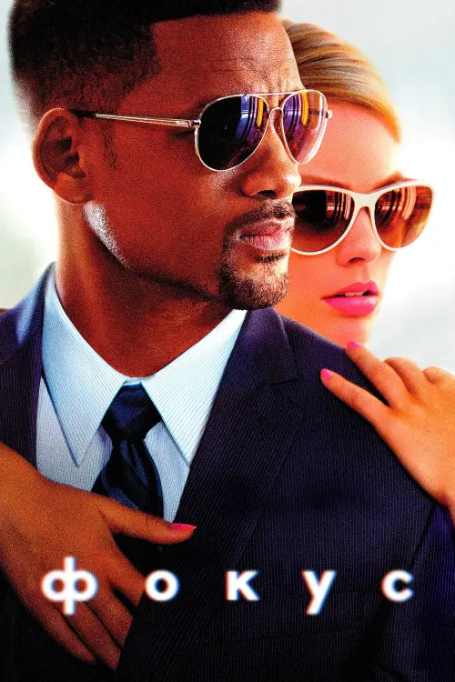 Постер до фільму "Фокус"