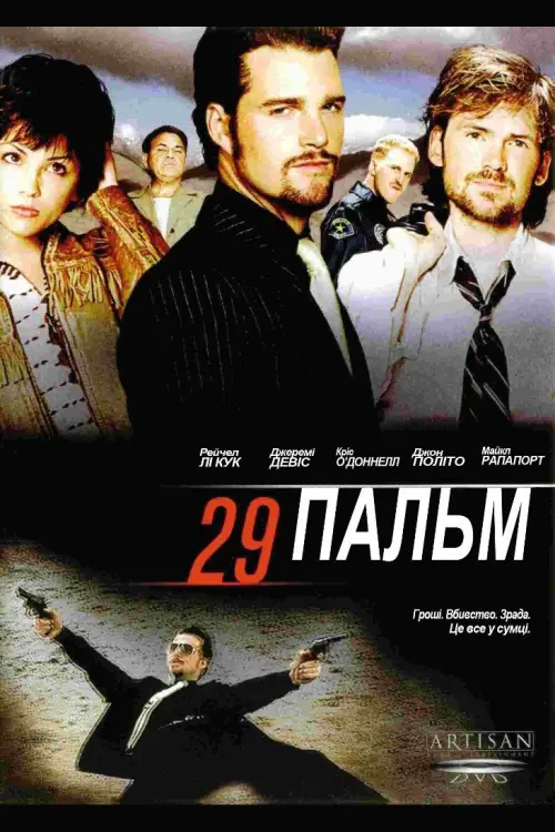 Постер до фільму "29 Пальм"