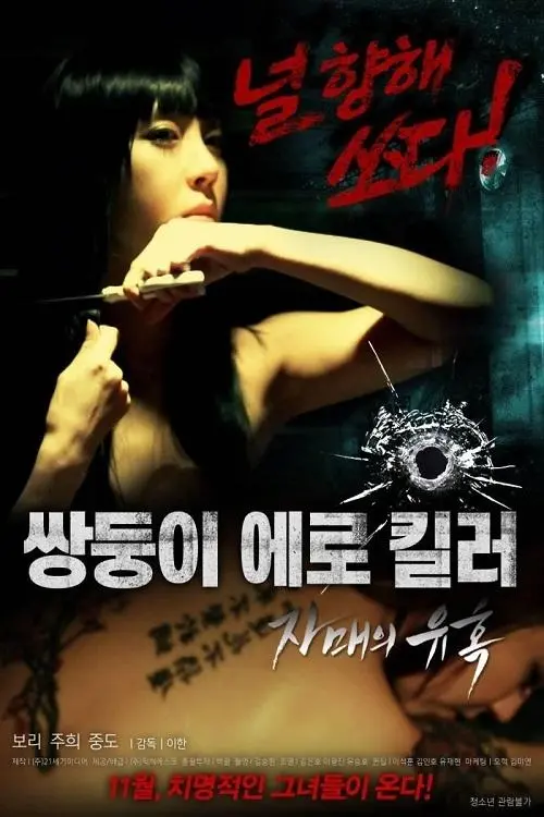 Постер до фільму "Erotic Twin Killers - The Seduction of the Sisters"