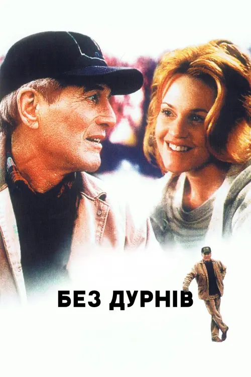 Постер до фільму "Без дурнів"