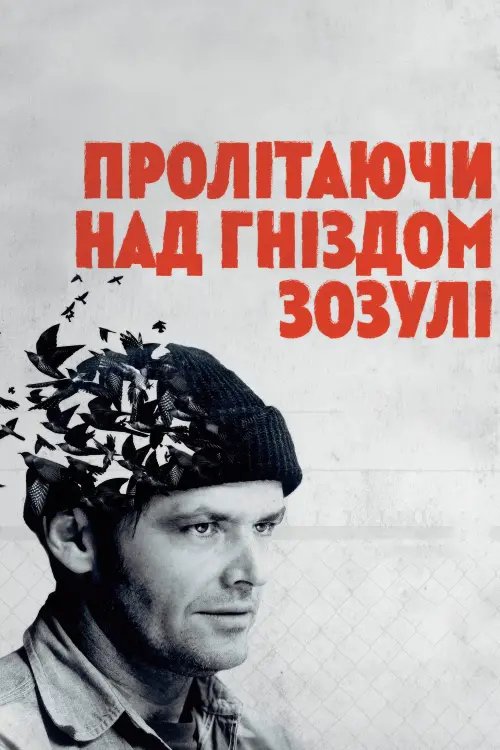 Постер до фільму "Пролітаючи над гніздом зозулі"