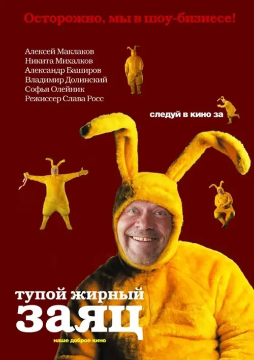 Постер до фільму "Тупой жирный заяц"
