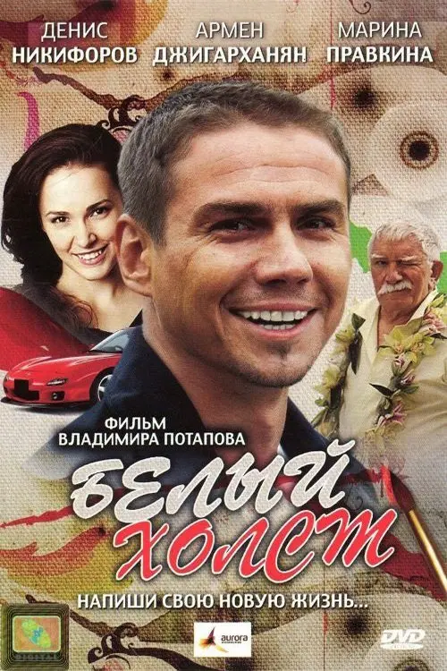 Постер до фільму "Белый холст"