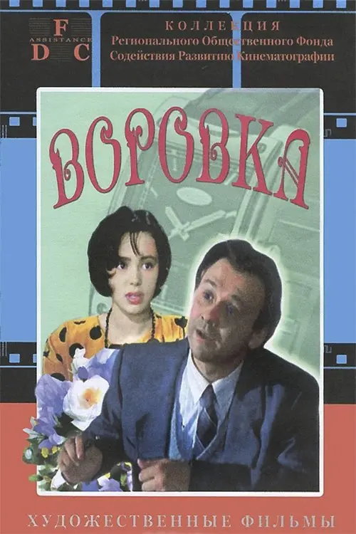 Постер до фільму "Воровка"