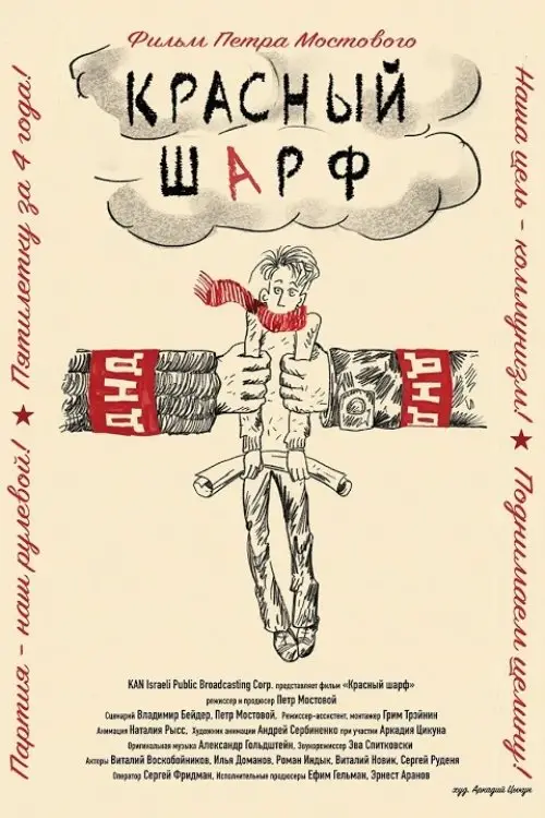 Постер до фільму "Красный шарф"