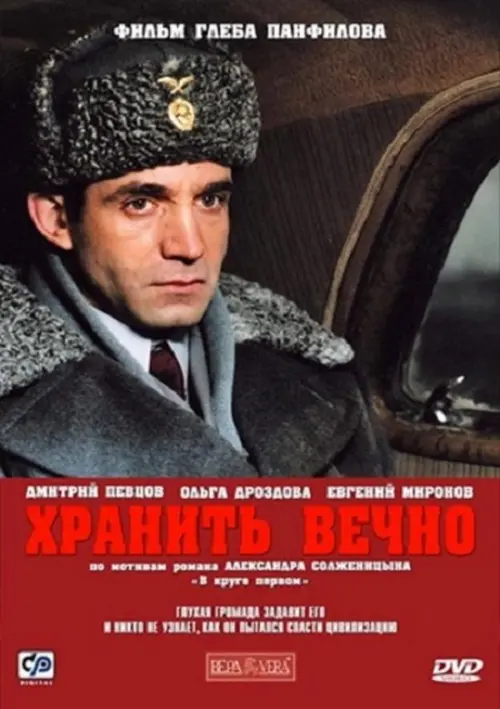 Постер до фільму "Хранить вечно"