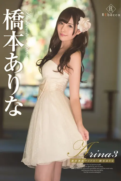 Постер до фільму "Arina 3 The Absolute Unrivaled Idol! Arina Hashimoto"