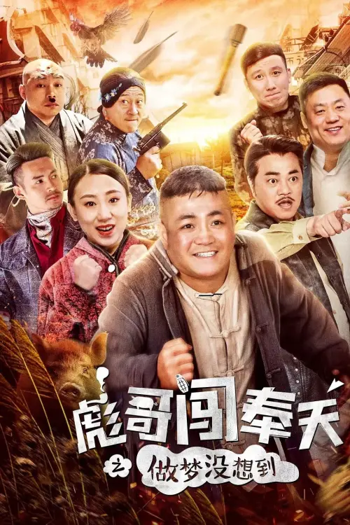 Постер до фільму "Brother Biao Fight Back to Fengtian"