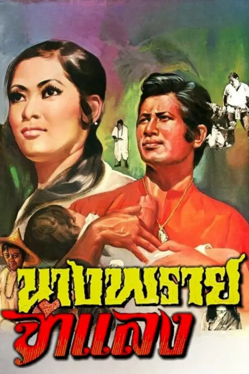 Постер до фільму "Mrs. Prai Chamlang"