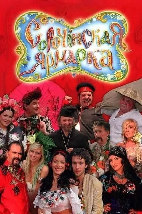 Постер до фільму "Сорочинський ярмарок"
