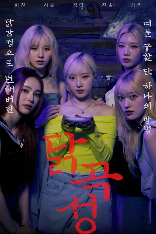 Постер до фільму "The Wailing of Chicken"