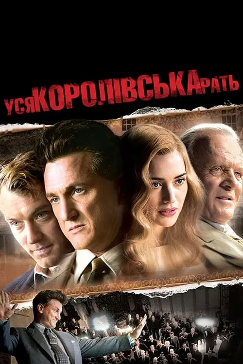 Постер до фільму "Уся королівська рать"