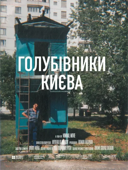 Постер до фільму "Голубівники Києва"