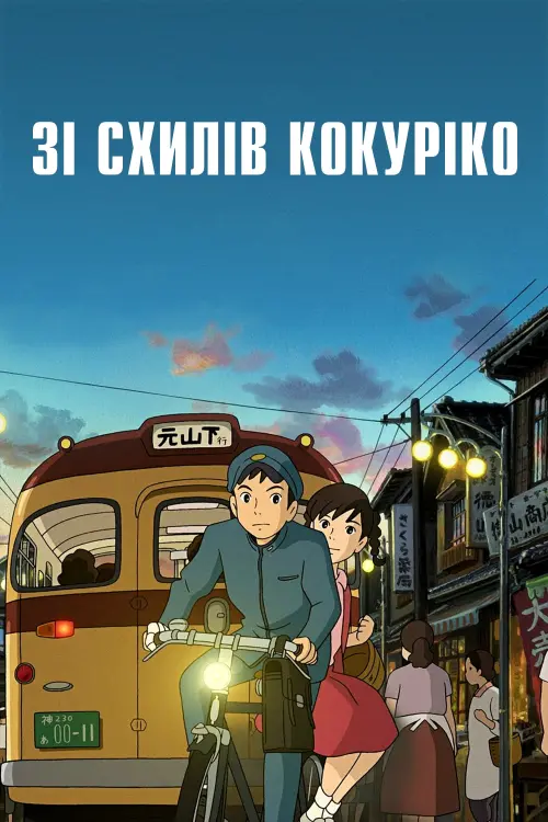 Постер до фільму "Зі схилів Кокуріко"