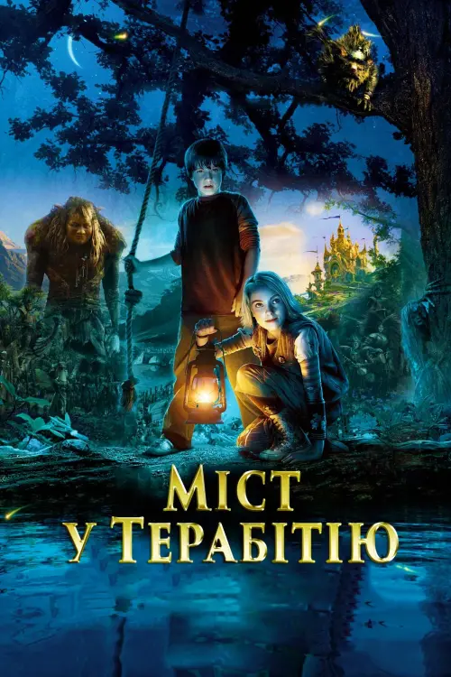 Постер до фільму "Міст у Терабітію"