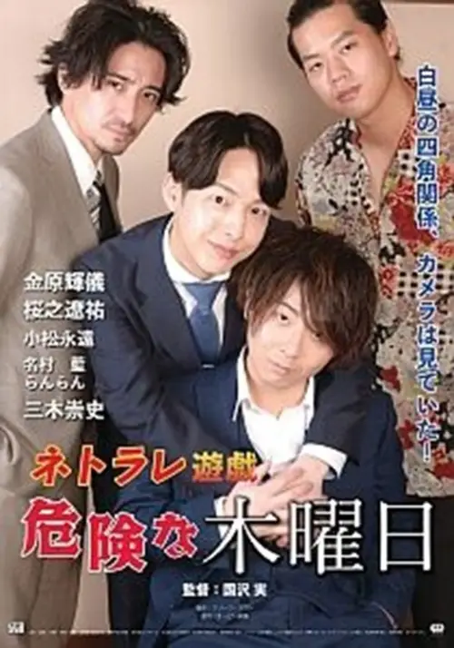 Постер до фільму "Netorare Yūgi Dangerous Thursday"