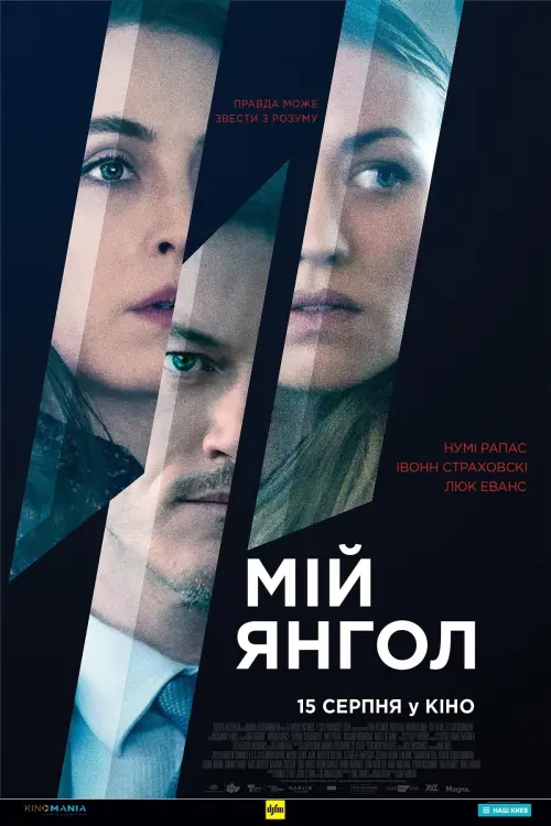 Постер до фільму "Мій янгол"