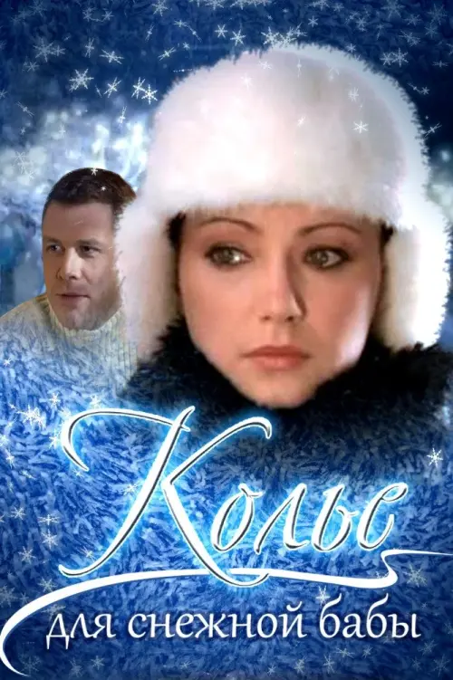 Постер до фільму "Колье для снежной бабы"