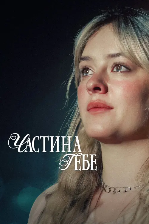 Постер до фільму "Частина тебе"