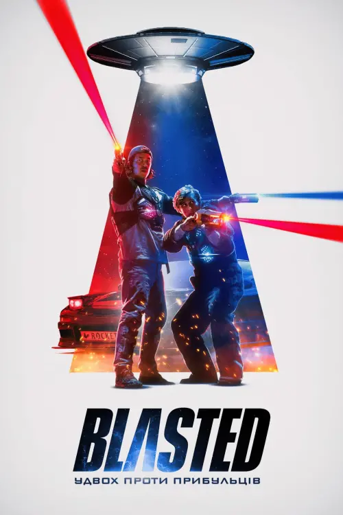 Постер до фільму "Blasted: Удвох проти прибульців"