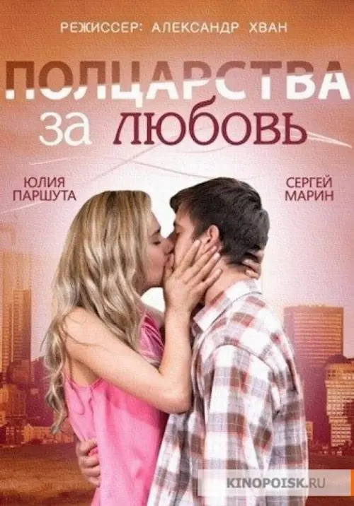 Постер до фільму "Полцарства за любовь"