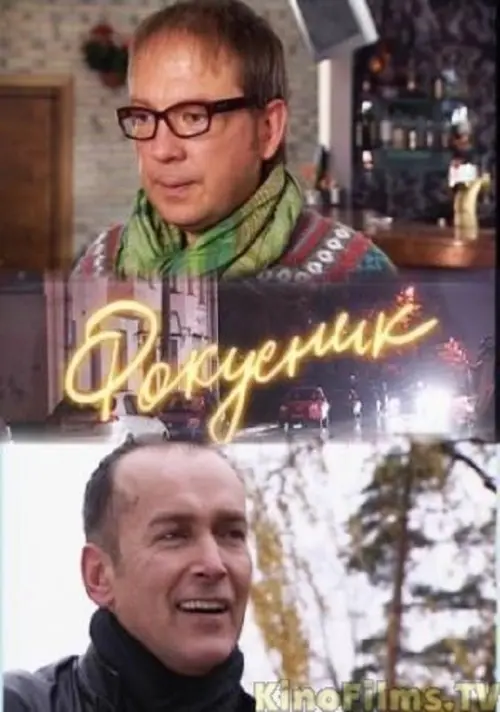 Постер до фільму "Фокусник"
