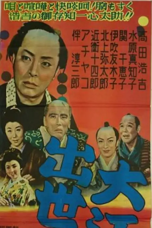 Постер до фільму "大江戸出世双六"