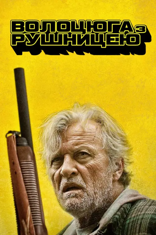 Постер до фільму "Бомж з дробовиком"