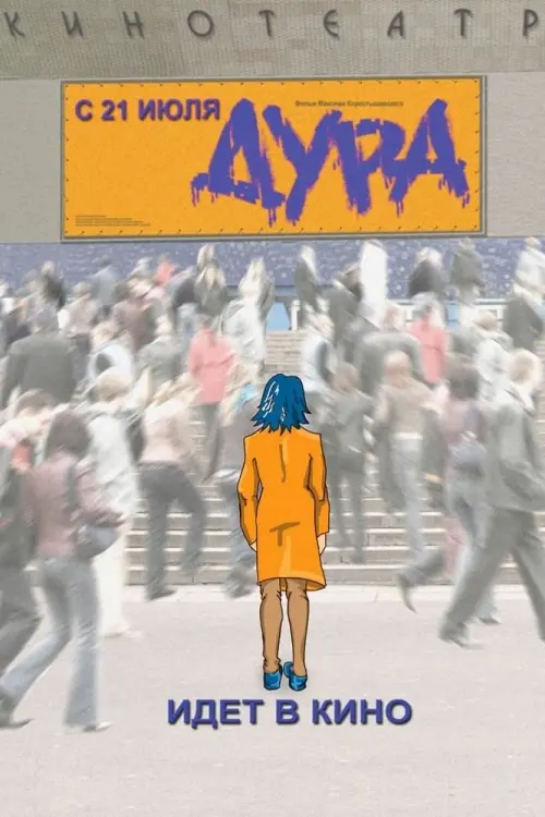 Постер до фільму "Дура"
