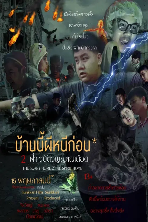 Постер до фільму "The Scary Home 2 The Spirit Home"