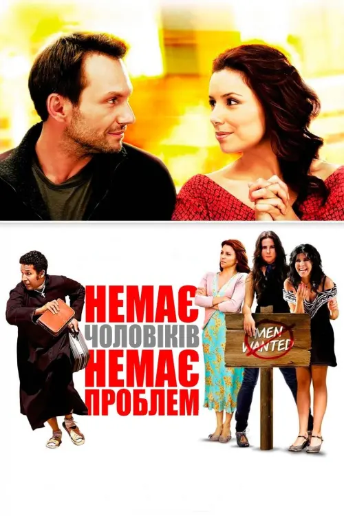 Постер до фільму "Немає чоловіків – немає проблем"