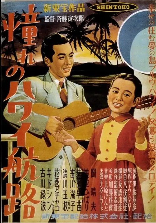 Постер до фільму "Akogare no Hawaii kôro"