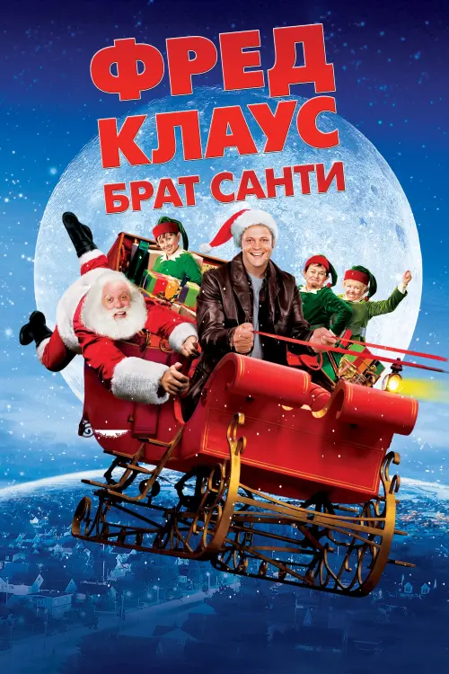 Постер до фільму "Фред Клаус, брат Санти"