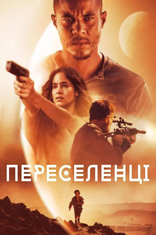 Постер до фільму "Переселенці"