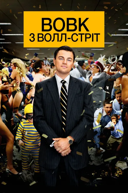 Постер до фільму "Вовк з Волл-стріт"