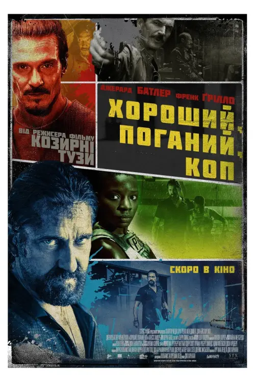Постер до фільму "Хороший, поганий, коп"