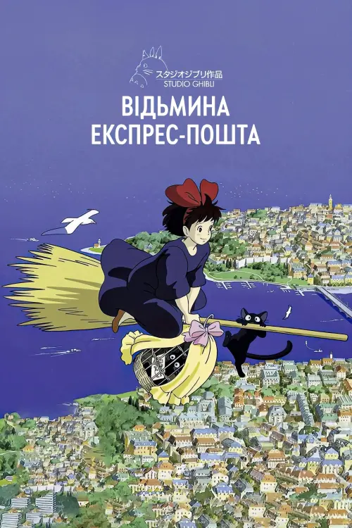 Постер до фільму "Відьмина служба доставки"