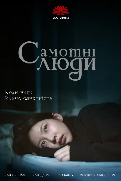 Постер до фільму "Aloners"