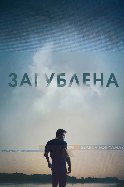 Постер до фільму "Загублена"