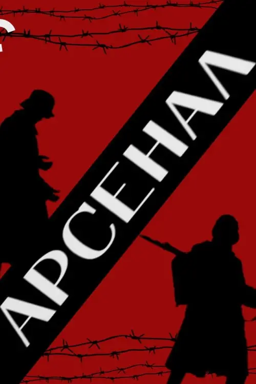 Постер до фільму "Арсенал"