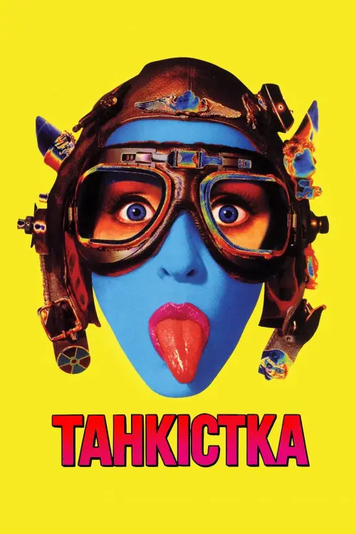 Постер до фільму "Tank Girl"