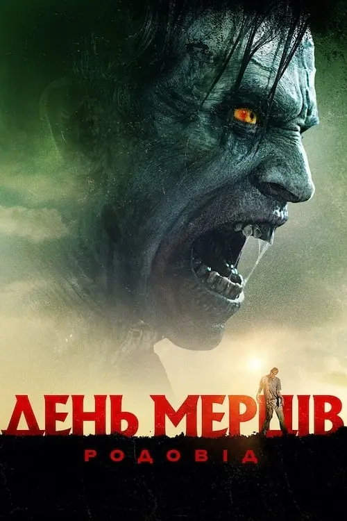 Постер до фільму "День мерців: Родовід"