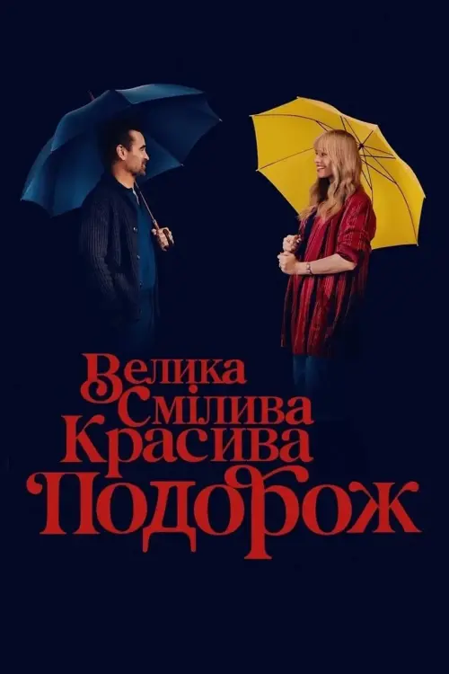 Постер до фільму "A Big Bold Beautiful Journey"