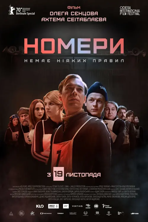 Постер до фільму "Номери"