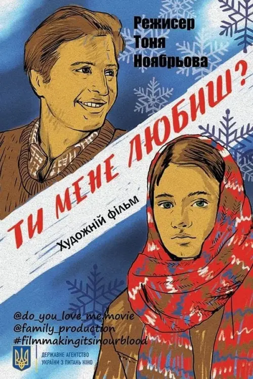 Постер до фільму "Ти мене любиш?"