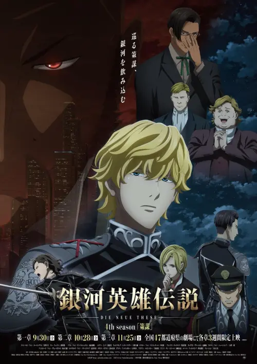 Постер до фільму "Legend of the Galactic Heroes: Die Neue These - Intrigue 1"